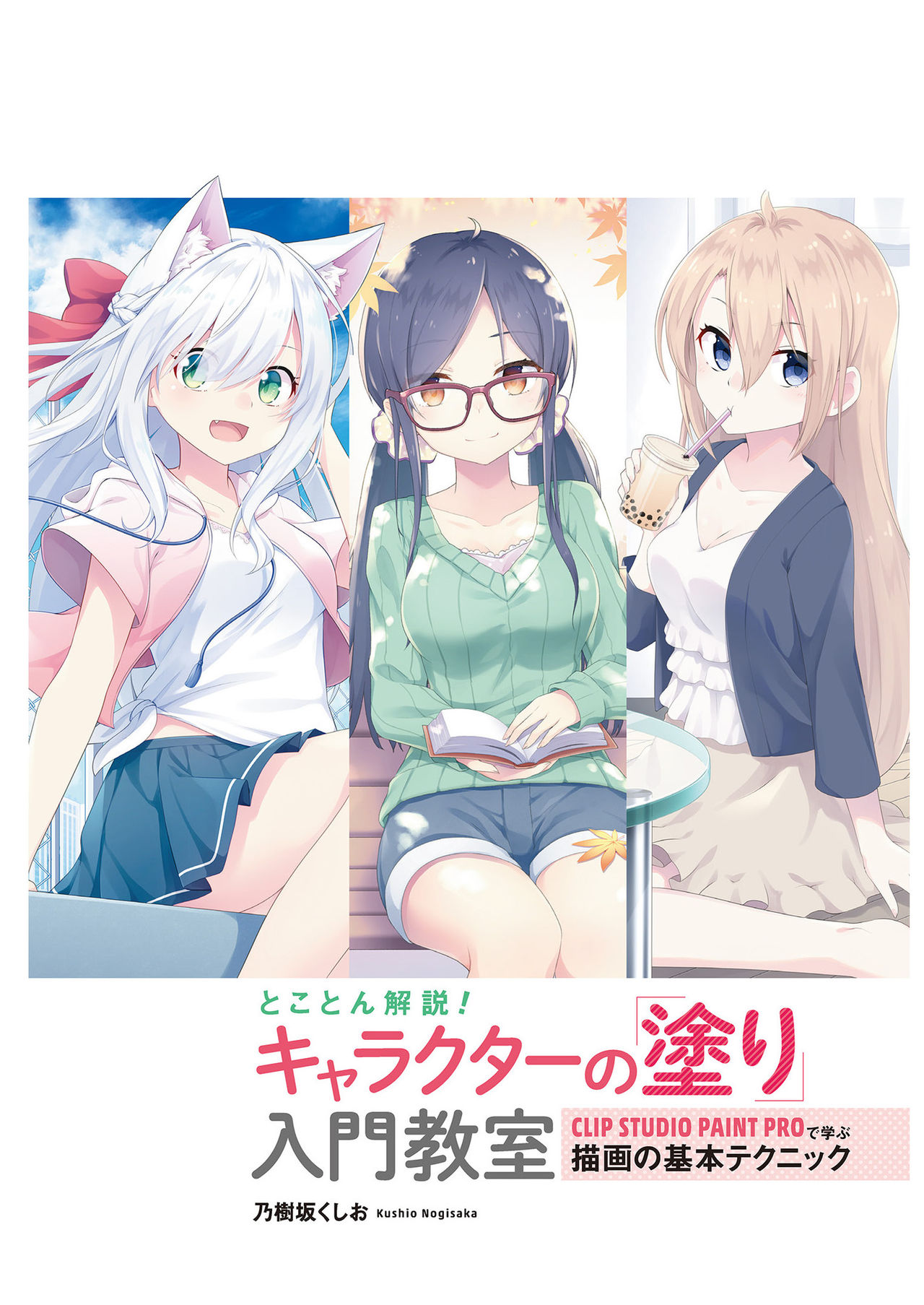 とことん解説！ キャラクターの「塗り」入門教室 CLIP STUDIO PAINT PROで学ぶ描画の基本テクニック page 4 full