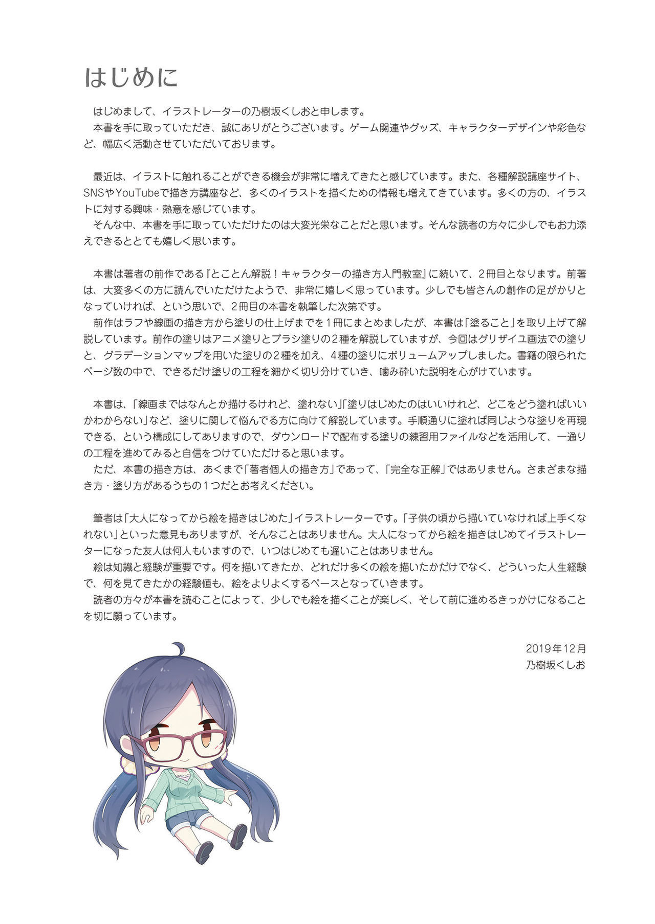 とことん解説！ キャラクターの「塗り」入門教室 CLIP STUDIO PAINT PROで学ぶ描画の基本テクニック page 6 full