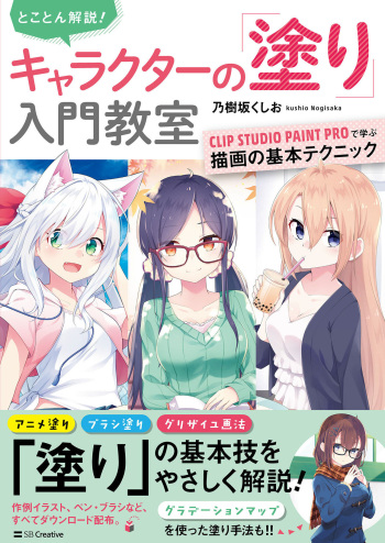 とことん解説！ キャラクターの「塗り」入門教室 CLIP STUDIO PAINT PROで学ぶ描画の基本テクニック cover