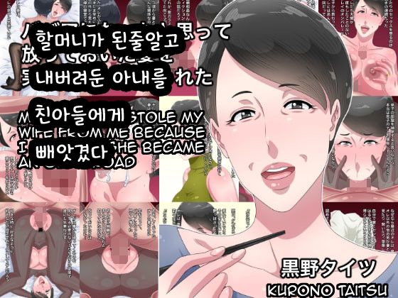 Babaa ni Natta to Omotte Houtteoita Tsuma o Jitsu no Musuko ni Netorareta | 할머니가 된줄알고 내버려둔 아내를 친아들에게 빼앗겼다 page 1 full