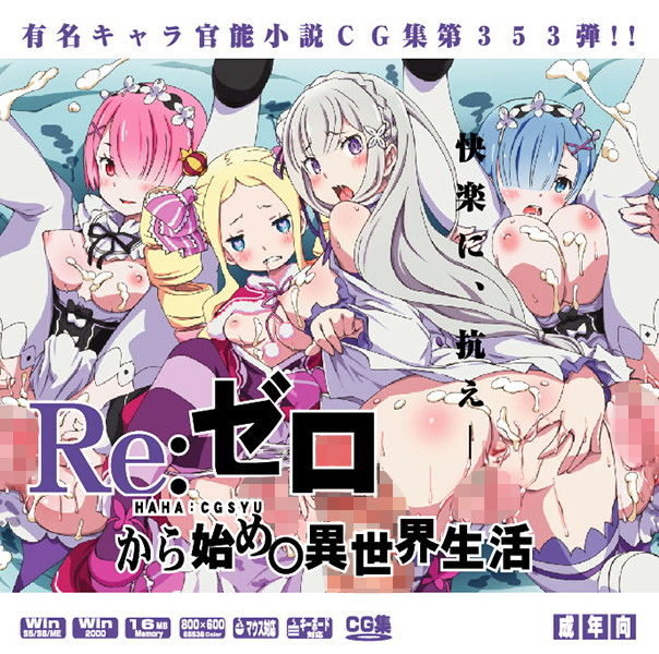 Yuumei Chara Kannou Shousetsu CG Shuu No. 353!! Re:Zero kara Hajimeru Isekai Seikatsu HaaHaa CG Shuu page 1 full