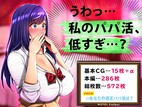 うわっ…私のパパ活、低すぎ…？ page 1 full