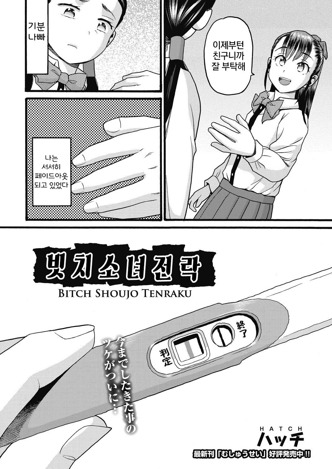 bitch shoujo tenraku | 빗치소녀전락 page 3 full