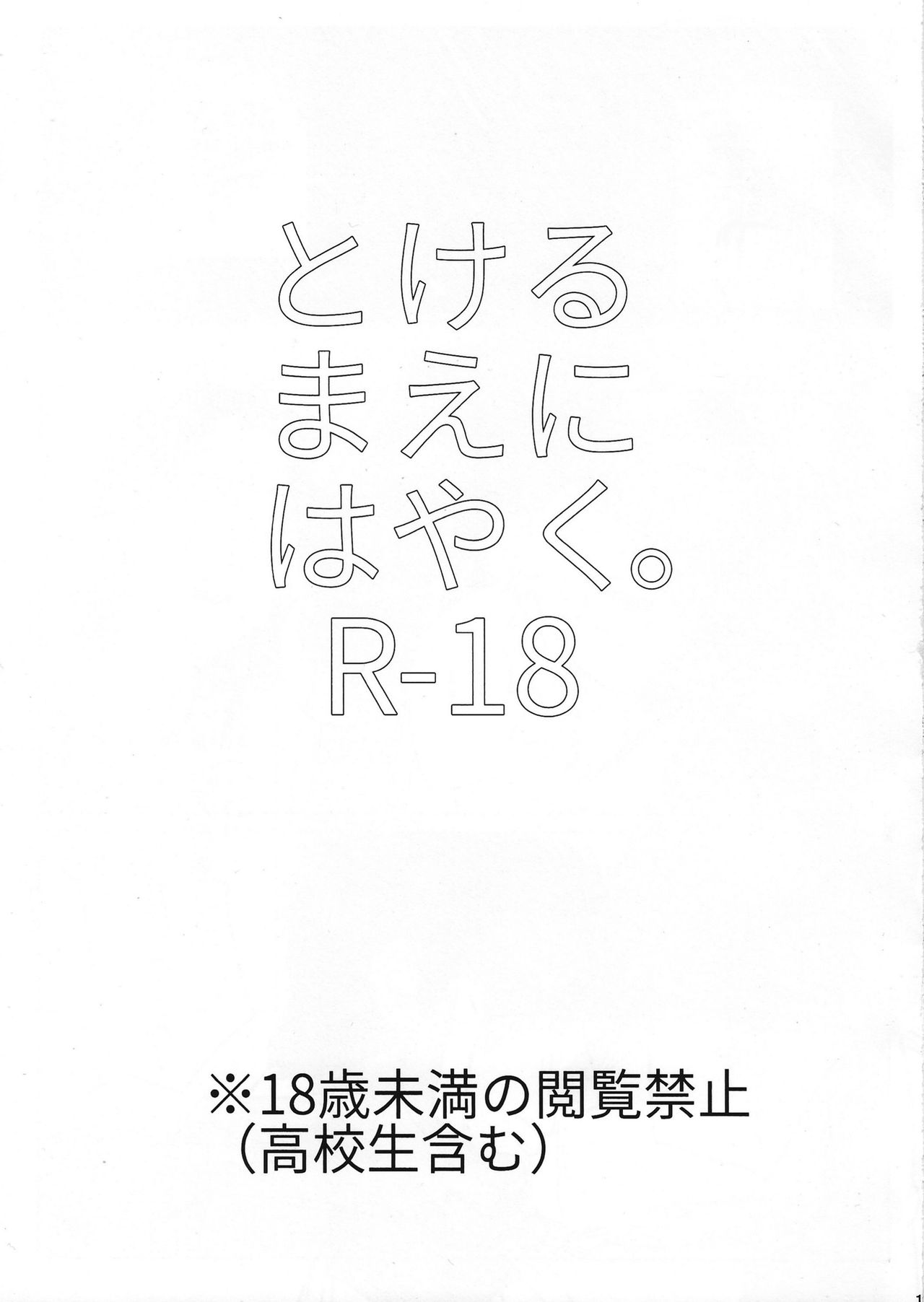 Tokeru mae ni hayaku page 3 full