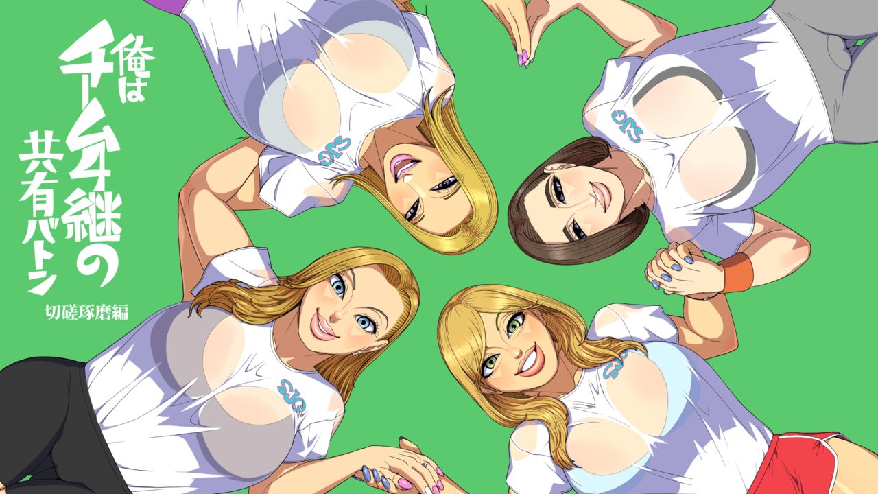 Ore wa Team 4-kei no Kyouyuu Baton Sessatakuma Hen | My Four Teammates Pass Me Around Like a Baton page 1 full