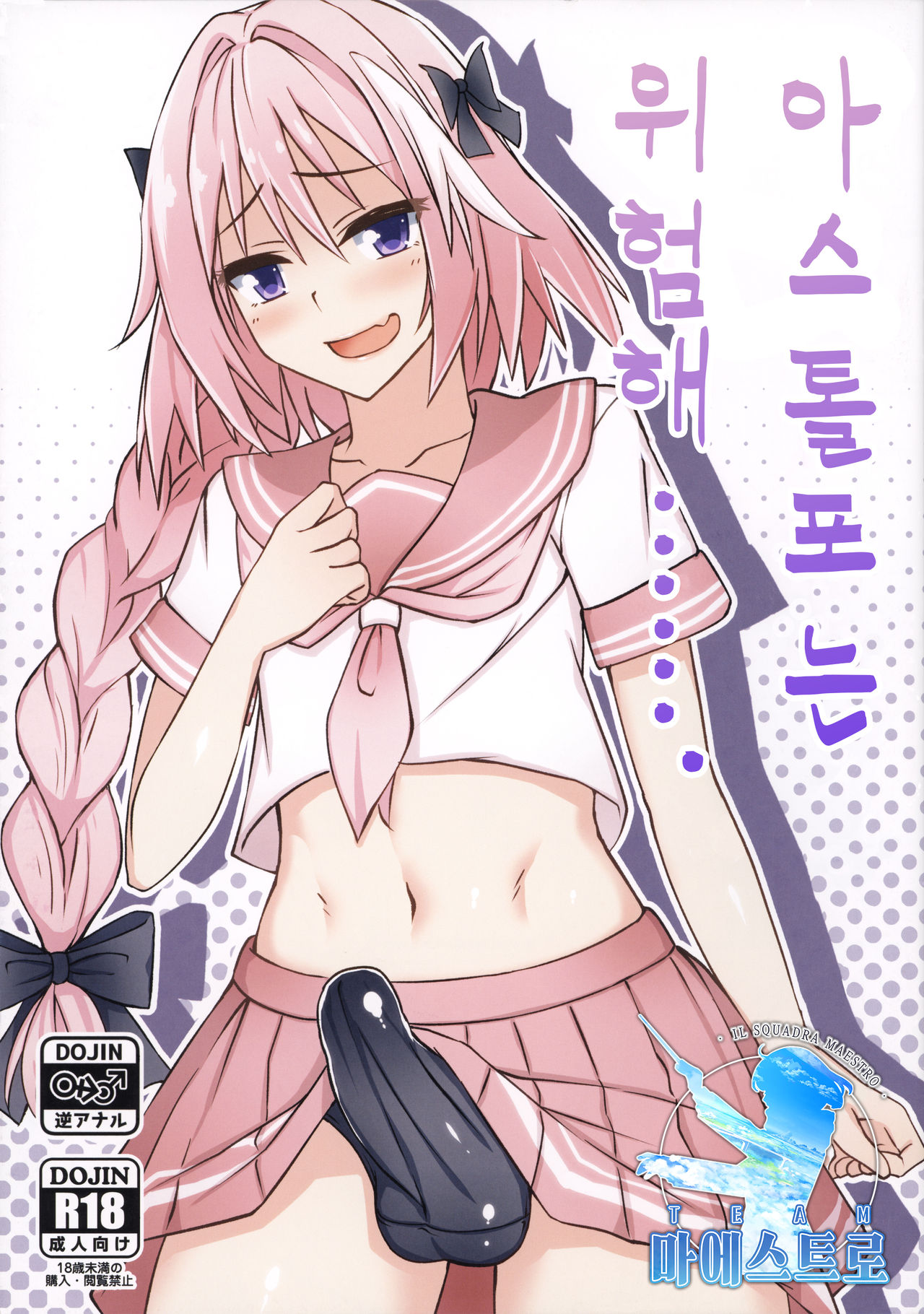 Astolfo-kun Yabai....... | 아스톨포는 위험해……. page 1 full