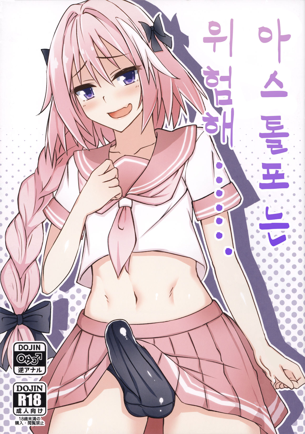 Astolfo-kun Yabai....... | 아스톨포는 위험해……. page 2 full