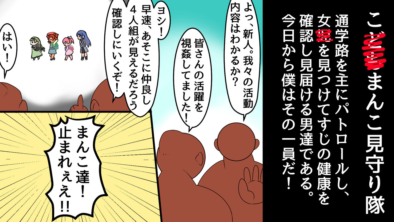 こ●●まんこ見守り隊 page 2 full