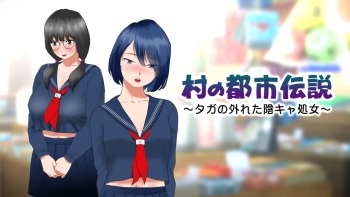 Mura no Toshi Densetsu ~Taga no Hazureta InCha Shojo~ cover