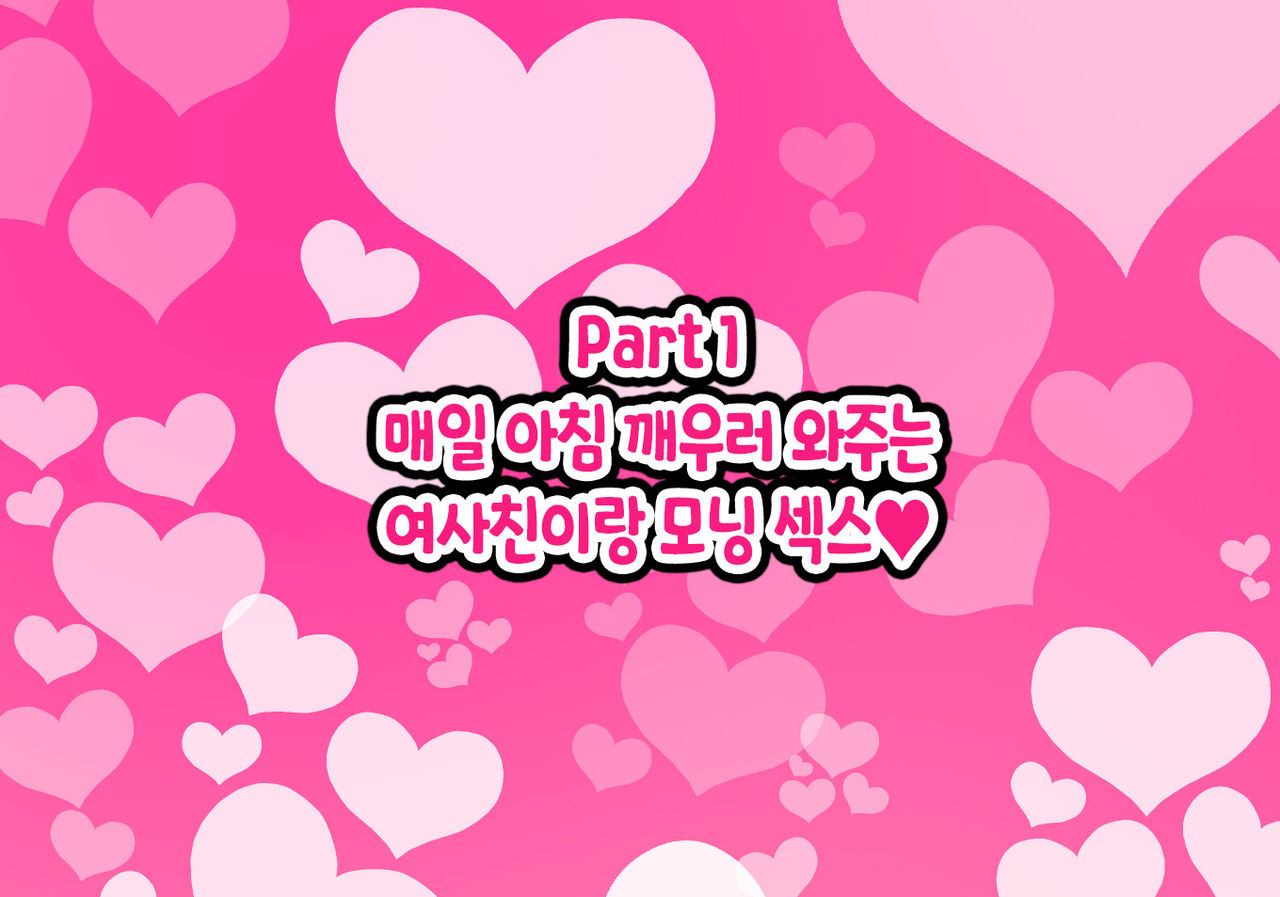 Otoko Tomodachi Mitai na Onna Tomodachi to Atarimae no You ni Sex mo Shimakutteru Ohanashi | 남사친 같은 여사친이랑 당연하다는 듯이 마구잡이로 섹스하는 이야기 page 3 full