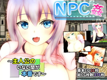 NPC姦 ～主人公のいない間が本番です～ cover