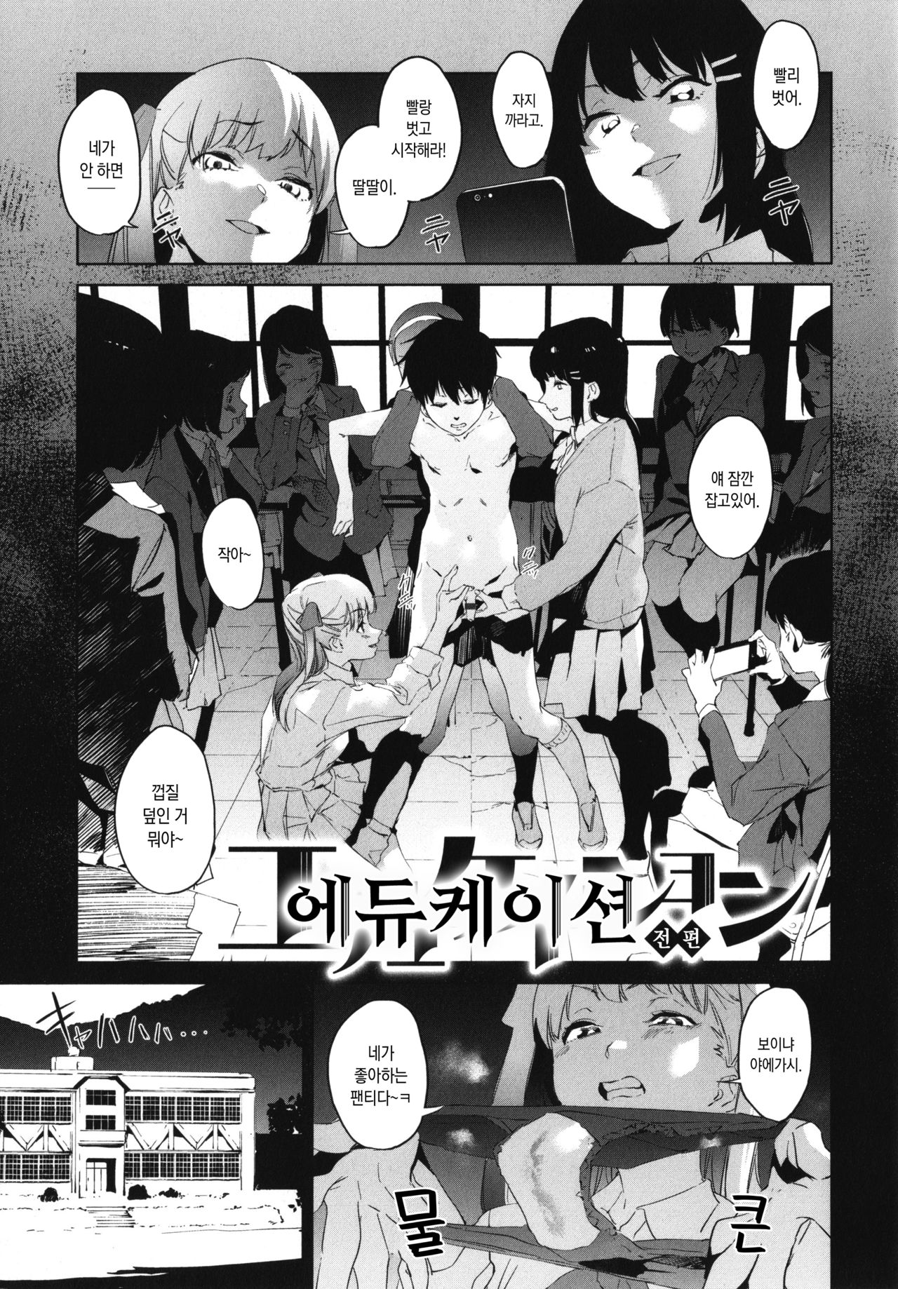 Education Zenpen | 에듀케이션 전편 page 1 full