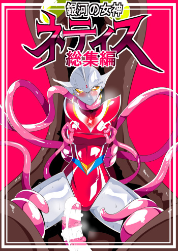 Ginga no Megami Netise Soushuuhen 01 cover