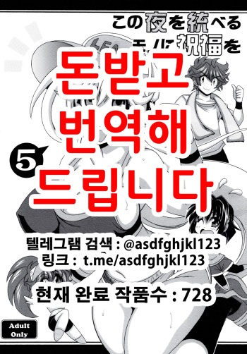 Kono Yoru o Suberu Mono ni Shukufuku o! 5 | 이 밤을 지배하는 자에게 축복을! 5 cover