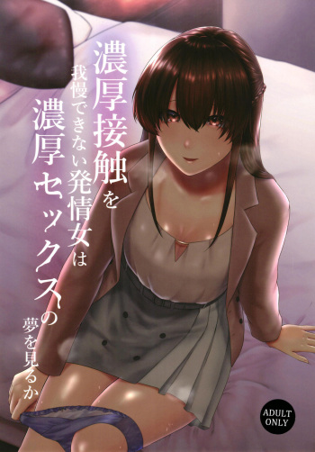 Noukou Sesshoku o Gaman deki nai Hatsujou Onna wa Noukou Sex no Yume o miru ka cover