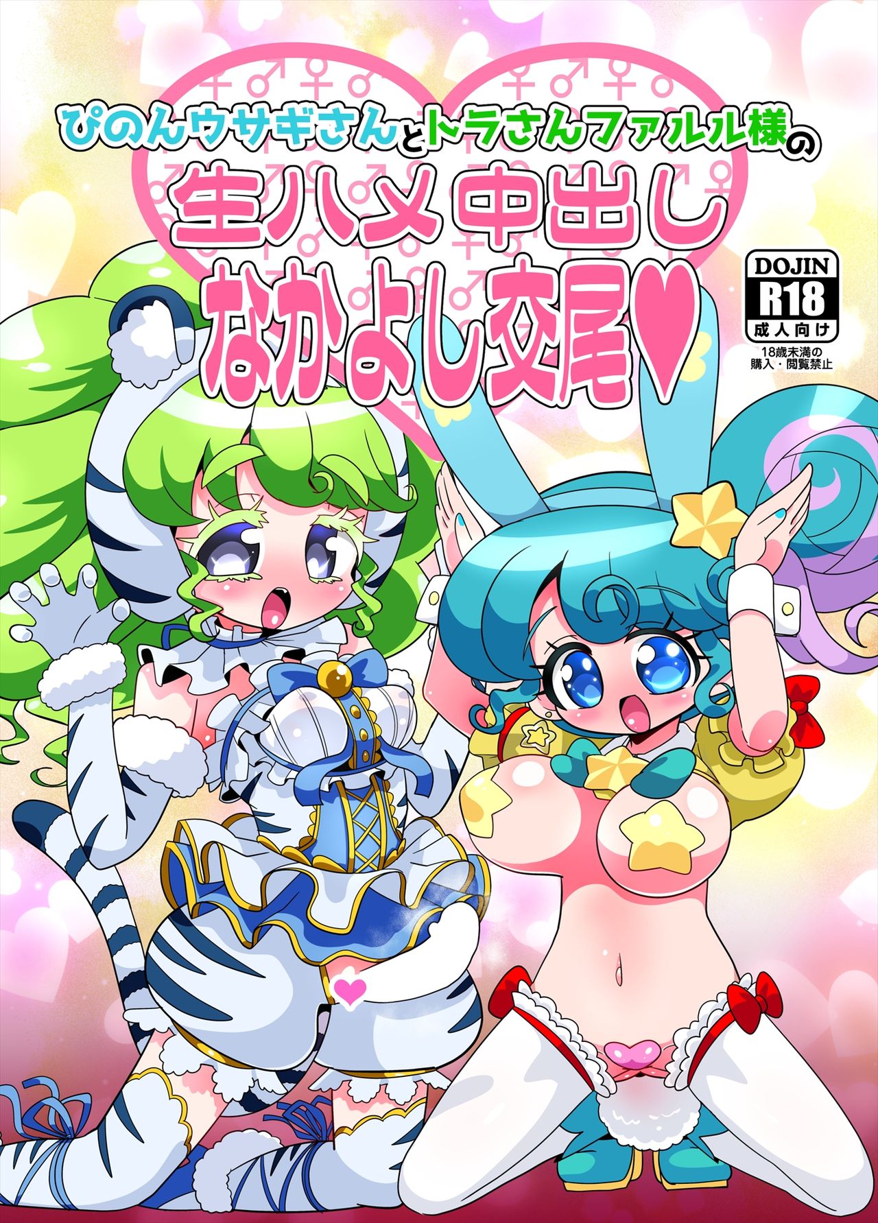 Pinon Usagi-san to Tora-san Falulu-sama no Namahame Nakadashi Nakayoshi Koubi page 1 full