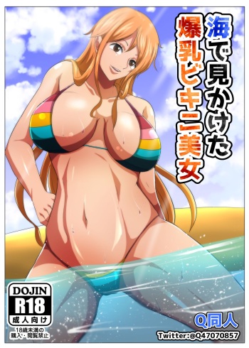 Umi de Mikaketa Bakunyuu Bijo | A Big Breasted Woman Who I Just Happened To Find In The Ocean cover