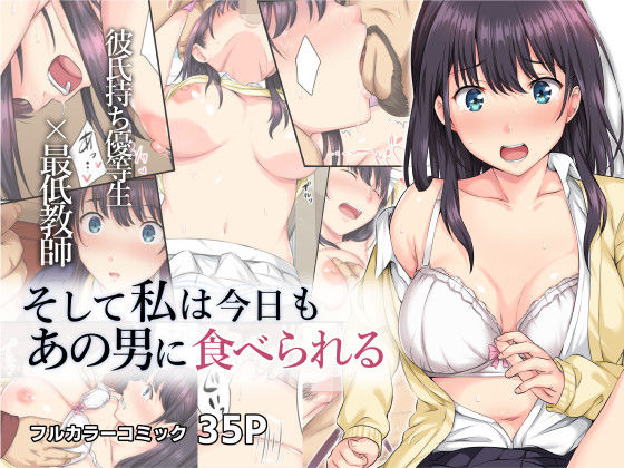 Soshite Watashi wa Kyou mo Ano Otoko ni Taberareru page 1 full