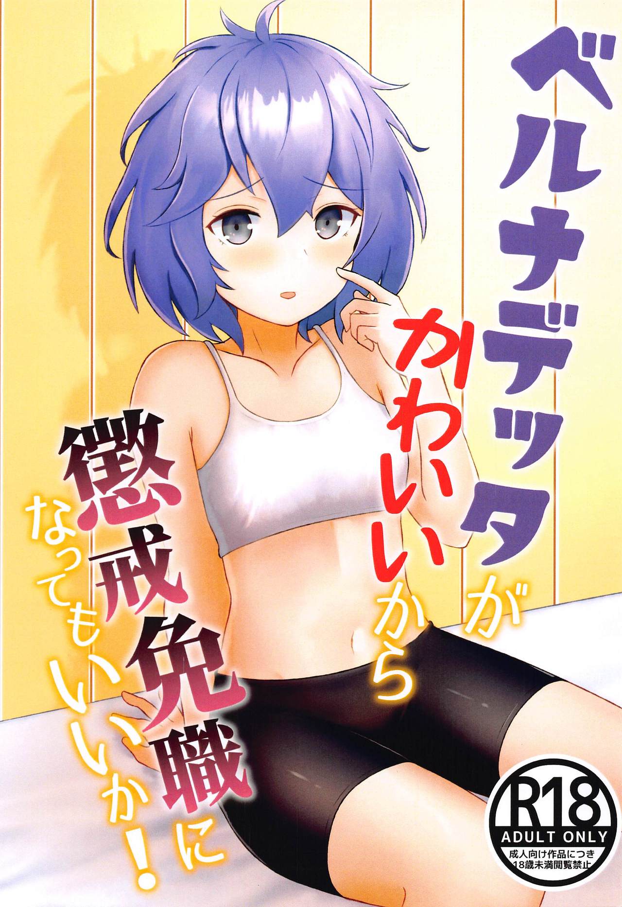 Bernadetta ga Kawaii kara Choukai Menshoku ni Natte mo Ii ka! page 1 full