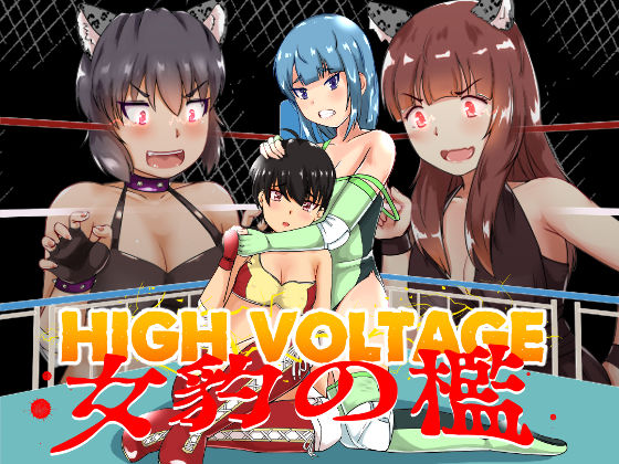 High Voltage 女豹の檻 page 1 full