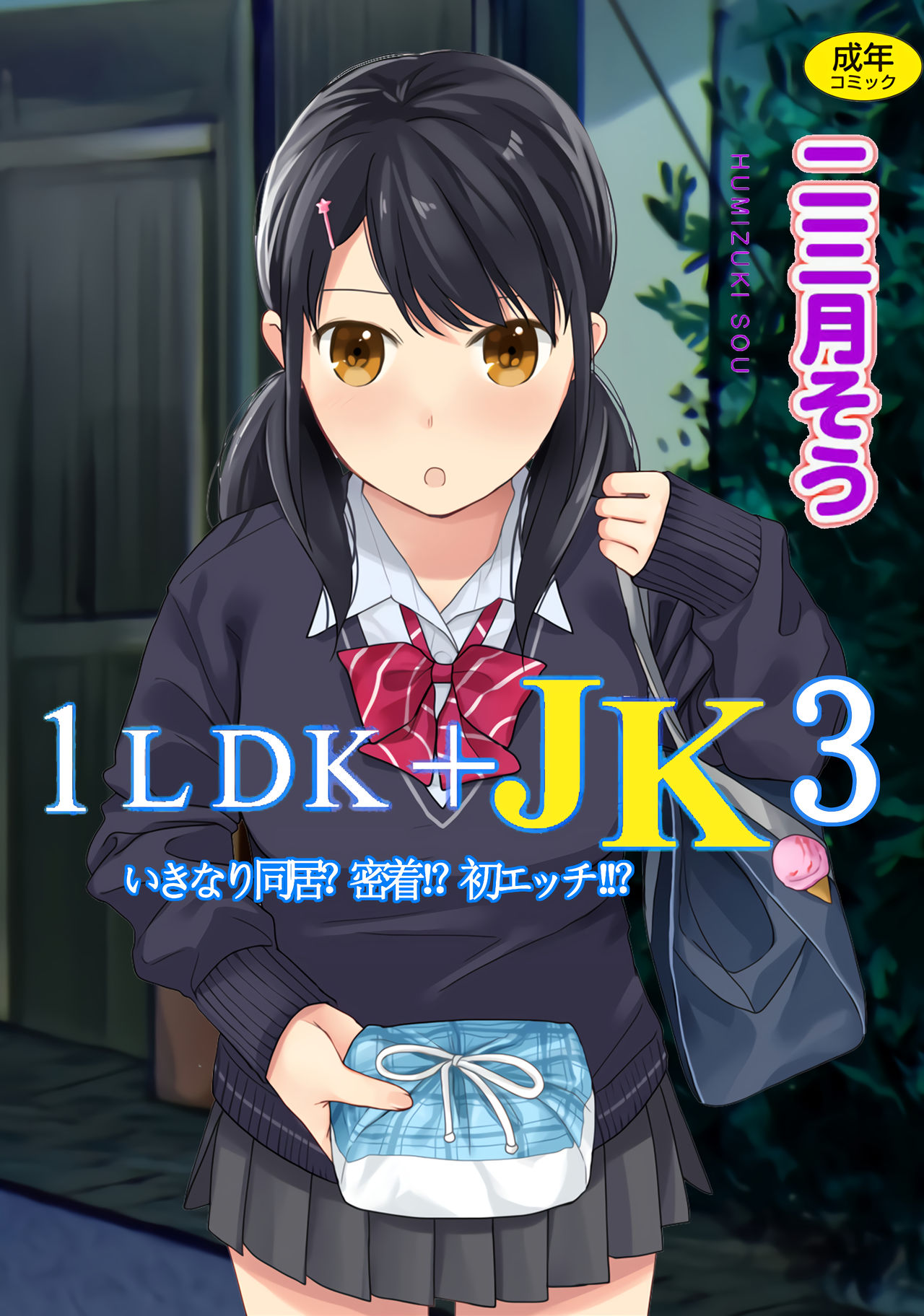 1LDK+JK Ikinari Doukyo? Micchaku!? Hatsu Ecchi!!? Vol.3 page 1 full