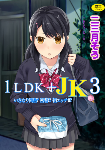 1LDK+JK Ikinari Doukyo? Micchaku!? Hatsu Ecchi!!? Vol.3 cover