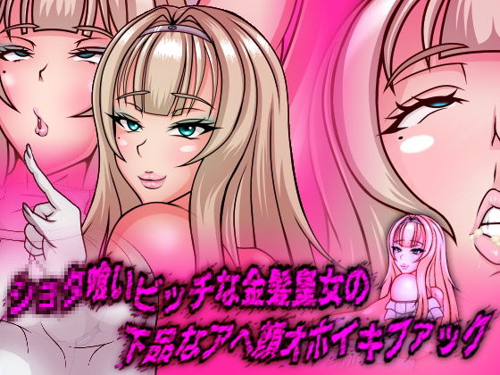 Shota Eating Bitch Blonde Princess's Vulgar Ahegao Ohoki Fuck page 1 full
