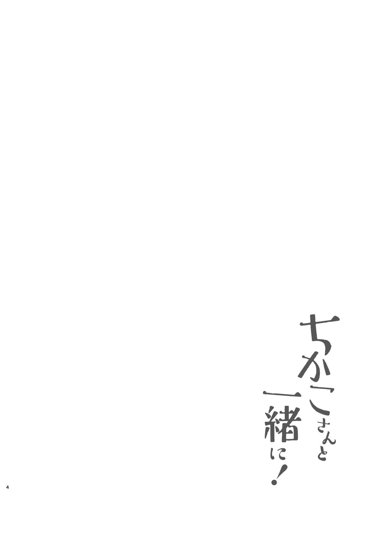 ちかこさんと一緒に!2 page 3 full