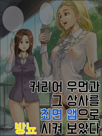 Career Women to sono Joushi ni Saimin Appli de Hounyou sasetemita | 커리어우먼과 그 상사를 최면앱으로 방뇨 시켜보았다 cover