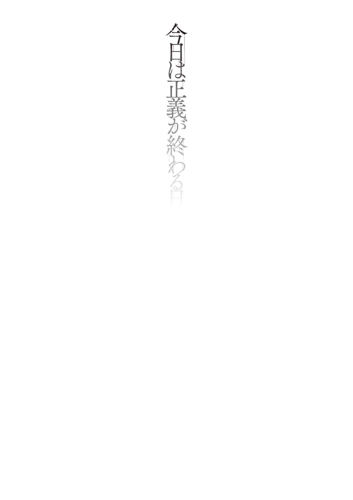 Kyou wa Seigi ga Owaru Hi Ch. 2 | 오늘은 정의가 끝나는 날 2화 page 3 full