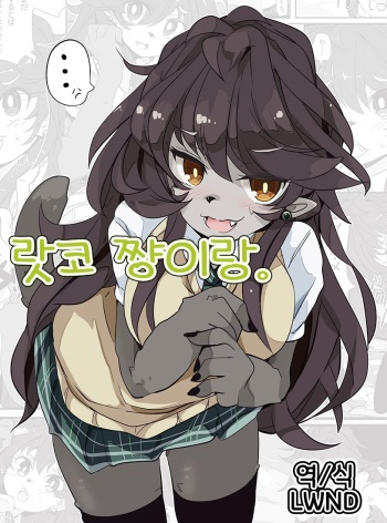 Rakko-chan to. | 랏코 쨩이랑. cover