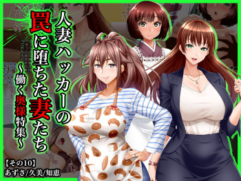 #Hitodzuma Hacker no Wana ni Ochita Tsuma-tachi  Hataraku Okusama Tokushuu cover