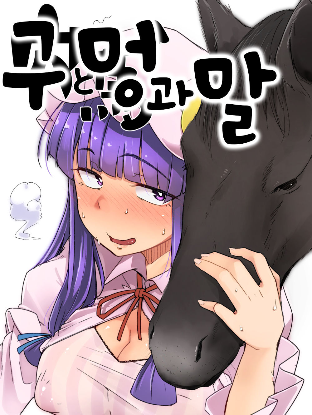 Ana to Uma | 구멍과 말 page 1 full