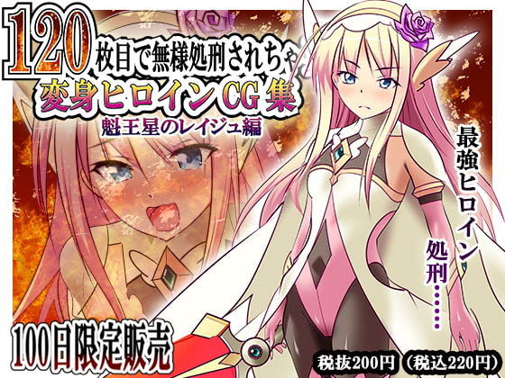 120-maime de Buzama Shokei sarechau Henshin Heroine CG Shuu Kaiousei no Reiju Hen page 1 full
