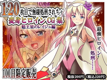 120-maime de Buzama Shokei sarechau Henshin Heroine CG Shuu Kaiousei no Reiju Hen cover