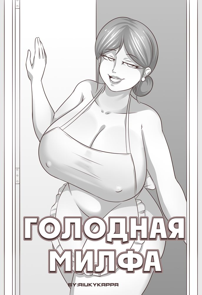 Hungry Milf | Голодная милфа page 1 full