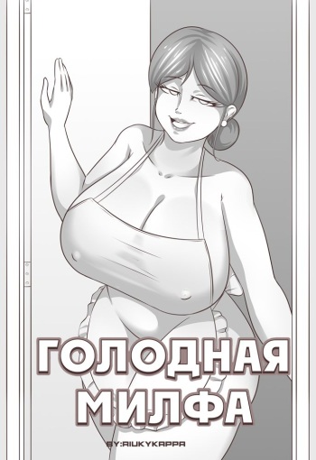 Hungry Milf | Голодная милфа cover