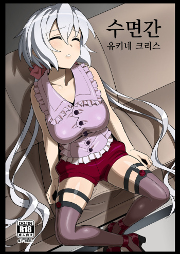 Suikan Yukine Chris | 수면간 유키네 크리스 cover