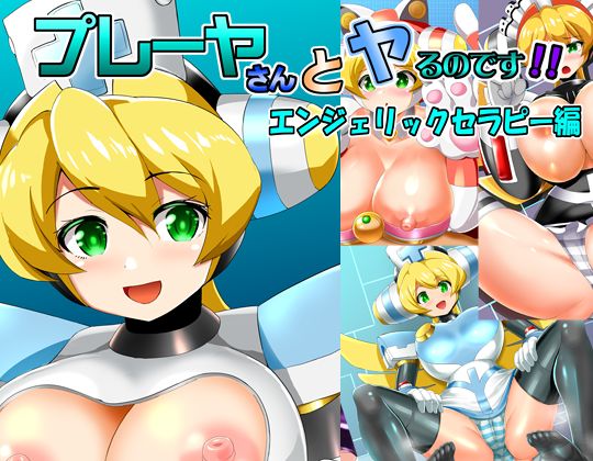 Player-san to Yaru no desu! Angelic Therapy Hen page 1 full