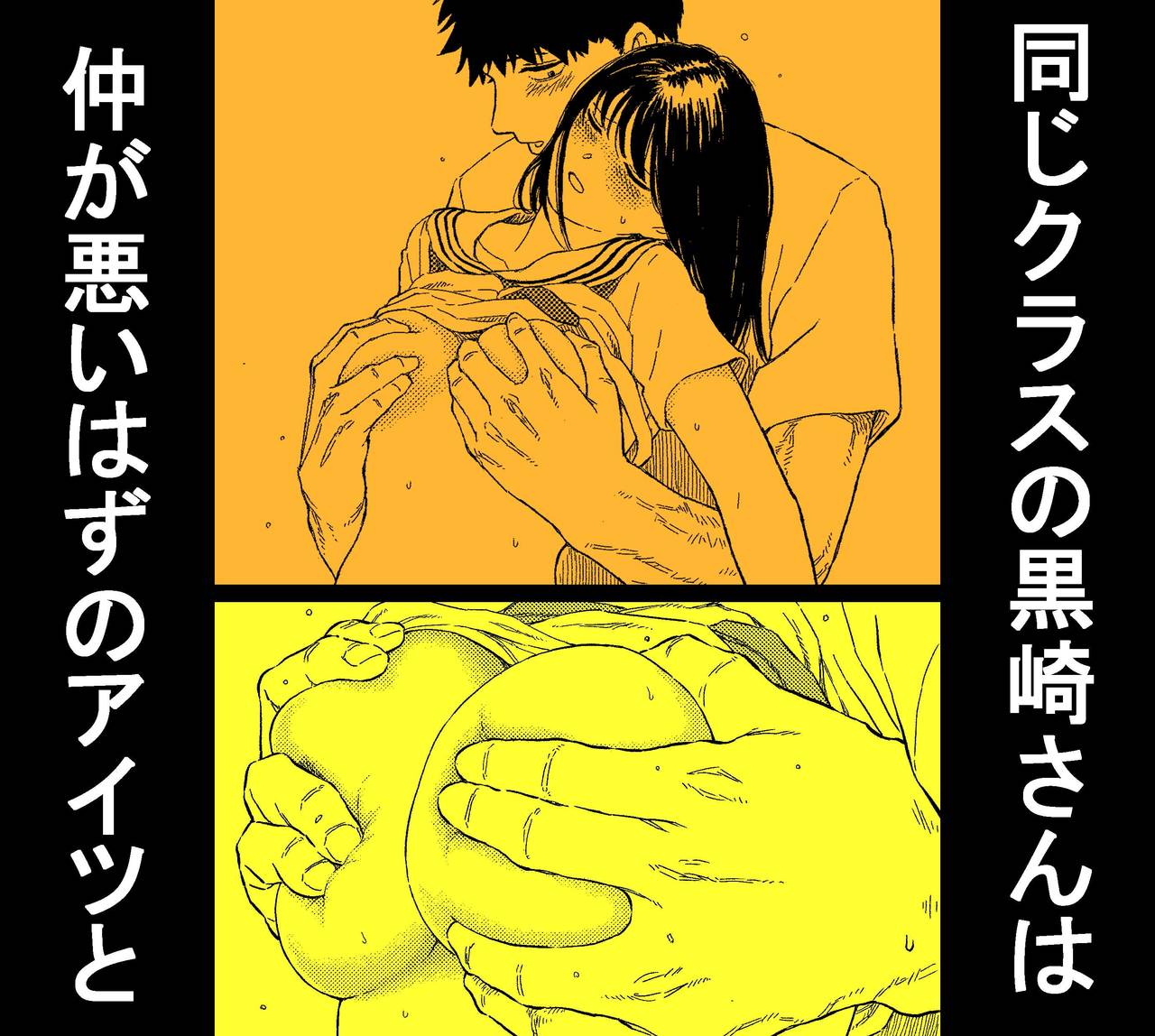 Onaji Class no Kurosaki-san wa Naka ga Warui Hazu no Aitsu to page 1 full