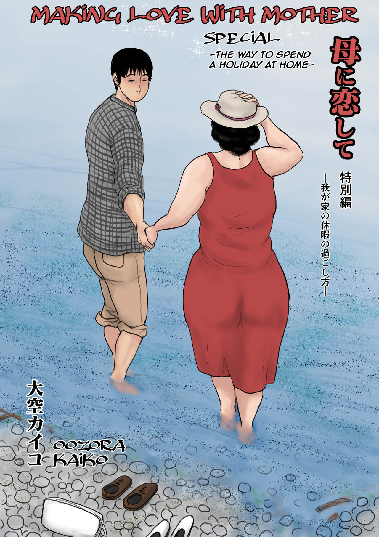 Haha ni Koishite Tokubetsu Hen -Wagaya no Kyuuka no Sugoshikata- page 1 full