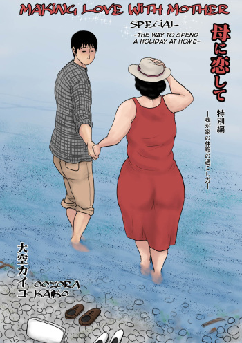 Haha ni Koishite Tokubetsu Hen -Wagaya no Kyuuka no Sugoshikata- cover