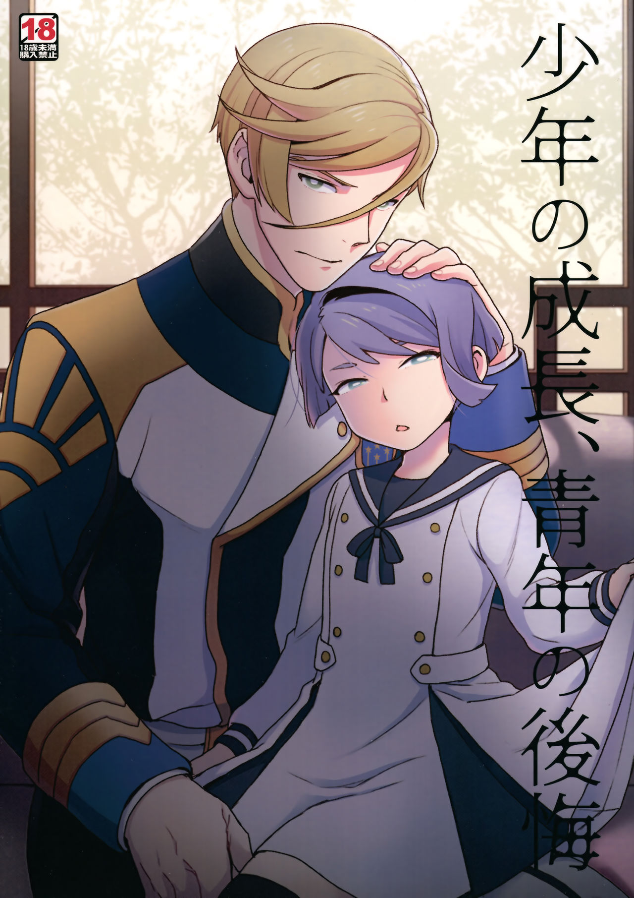 Shounen no seichou, seinen no koukai | A Boy’s Growth, A Young Man’s Remorse page 1 full