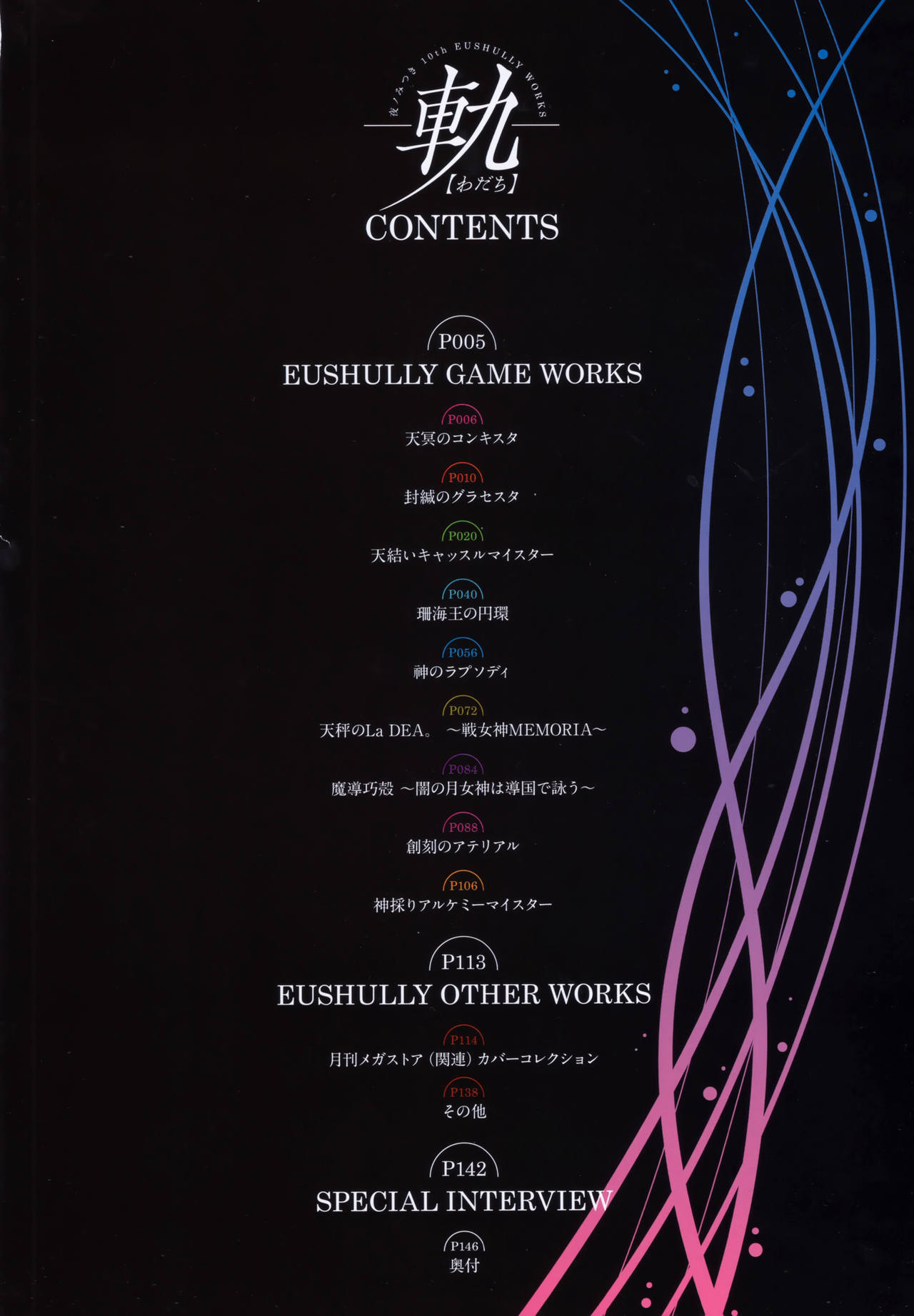 - 軌― 夜ノみつき 10th EUSHULLY WORKS page 3 full