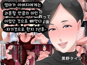 Kaa-san ga Tou-san ni wa Mottainai hodo no Bijin datta node Netotte Jibun no Mono ni Shite 1-nengo | 엄마가 아버지에게는 과분할 만큼의 미인이었던 것으로 빼앗다 -자기것으로 한지 1년후- cover