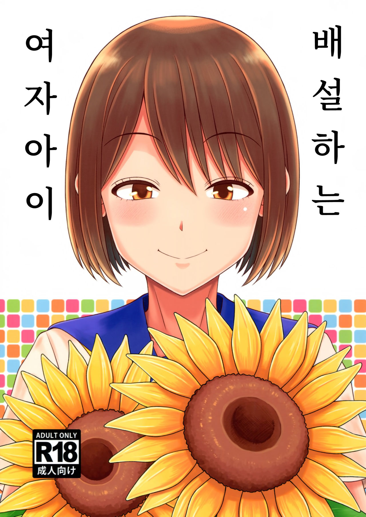 Haisetsu suru Onnanoko. | 배설하는 여자아이 page 2 full