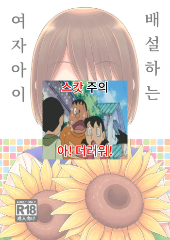 Haisetsu suru Onnanoko. | 배설하는 여자아이 cover