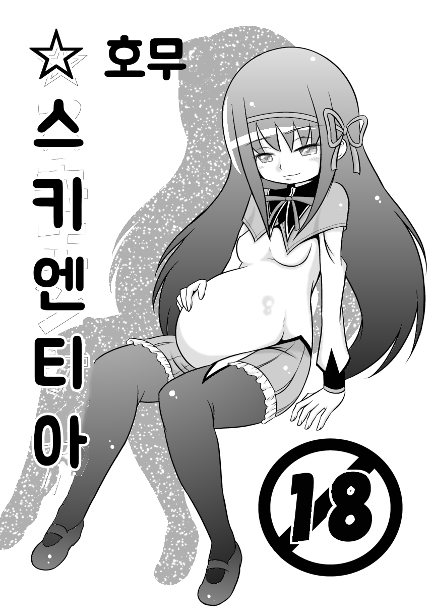 Homu Scientia | 호무☆사이언티아 page 2 full