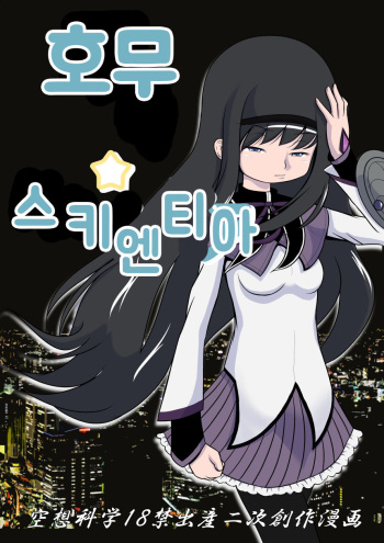 Homu Scientia | 호무☆사이언티아 cover