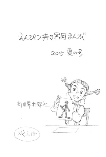 Enpitsu Kaki Eromanga 2015 Natsu no Gou cover